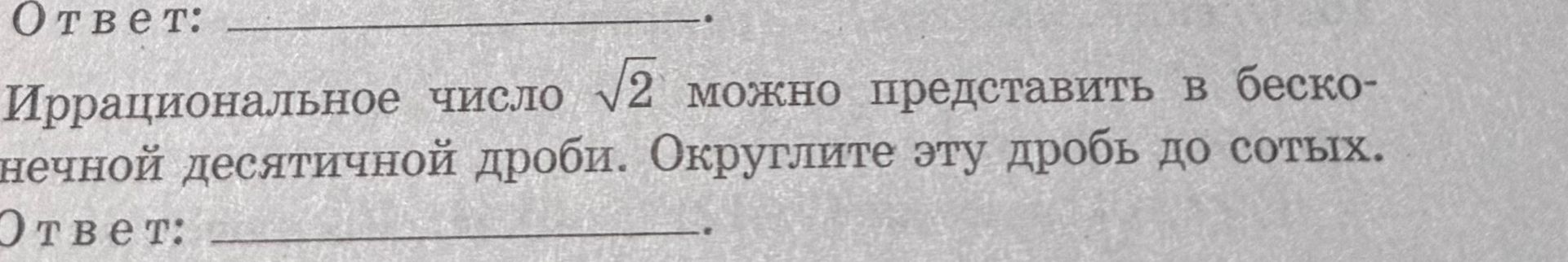 Фото задания: Иррациональное число √2 можно представить в бесконечной десятичной дроби. Округлите эту дробь до сотых.