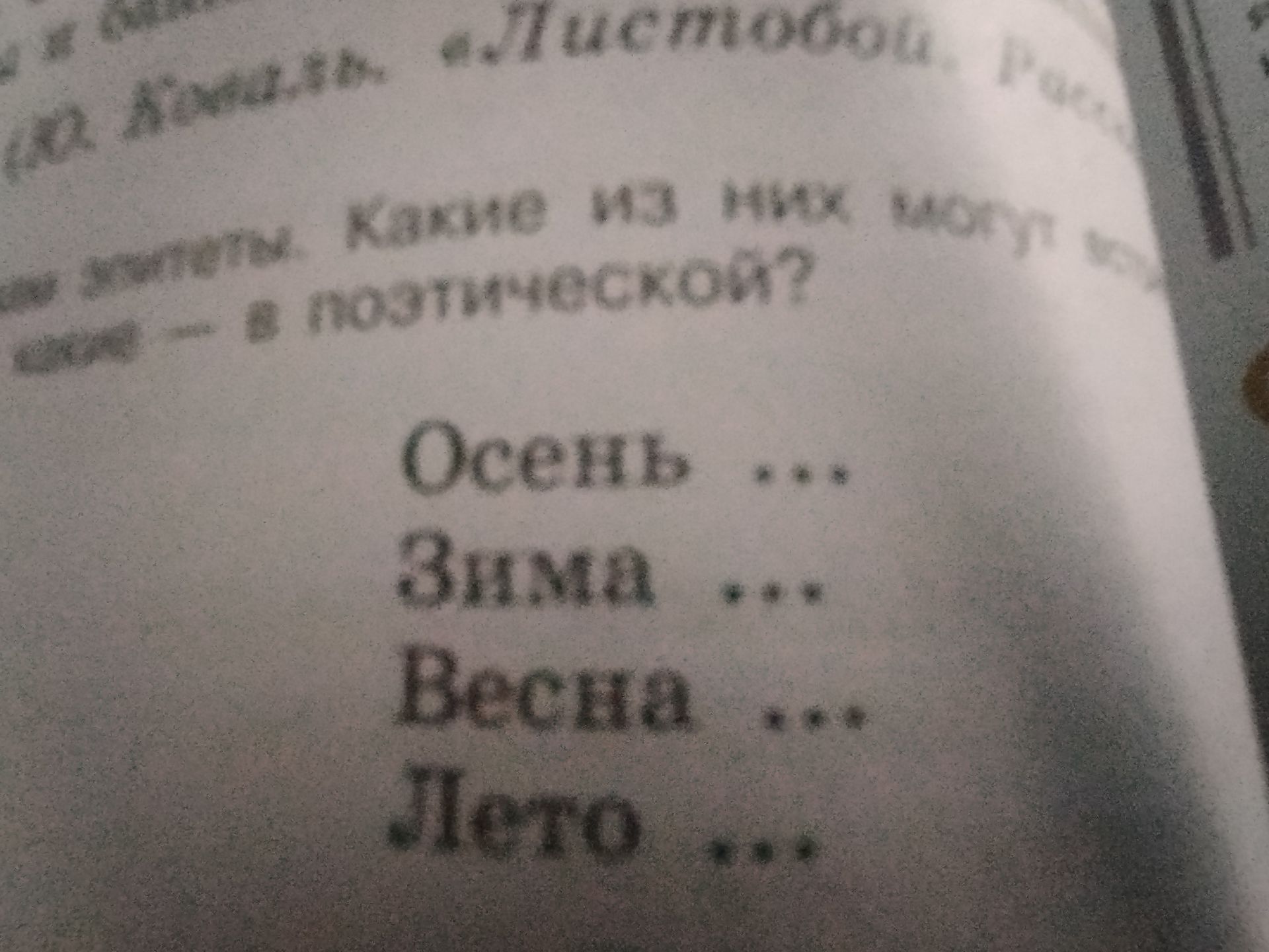 Фото задания: Рассмотрите слова: осень, зима, весна, лето. Какое слово является лишним?