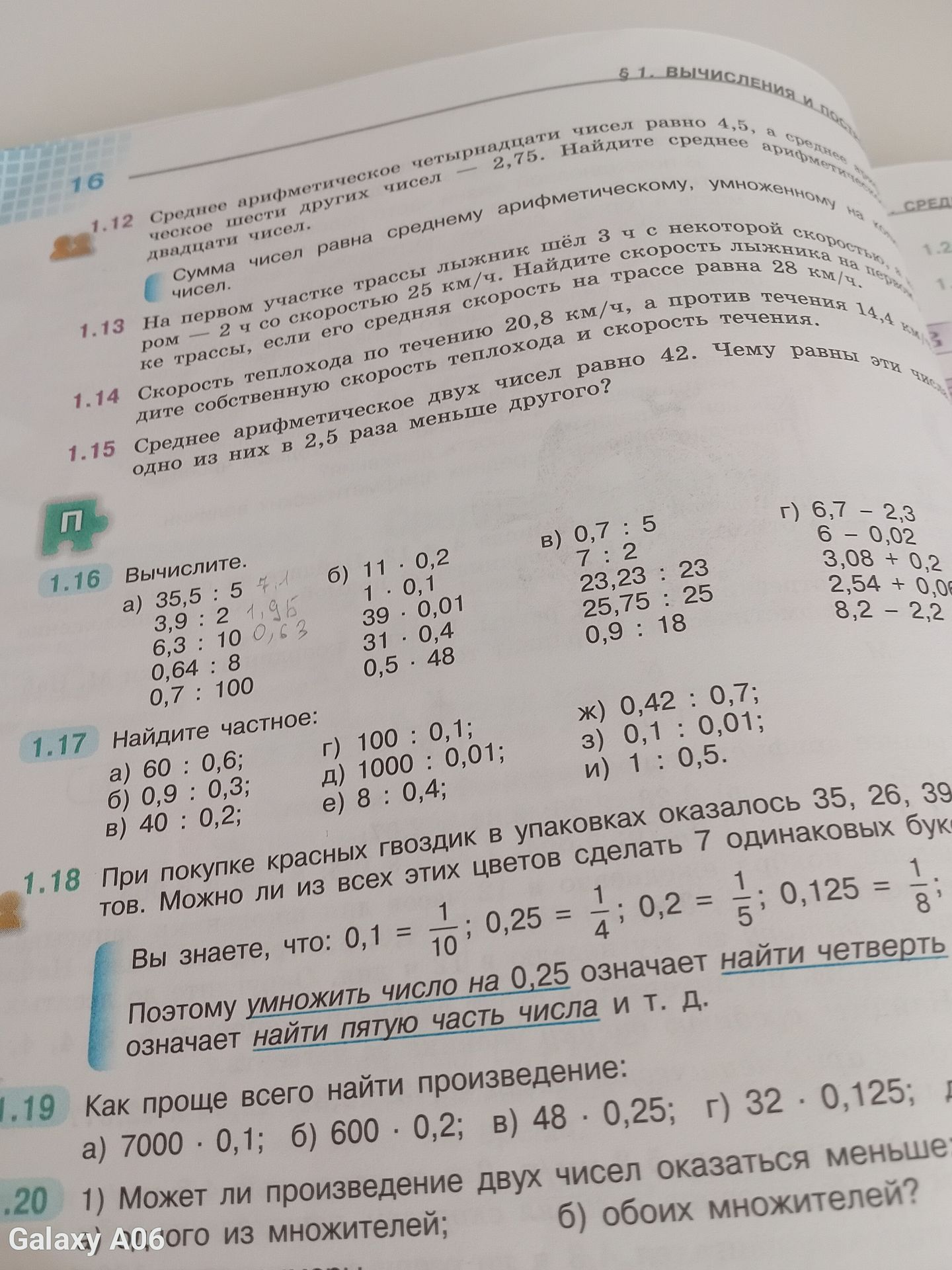 Фото задания: 1.16. Вычислите: а) 35,5 : 5; 3,9 : 2; 6,3 : 10; 0,64 : 8; 0,7 : 100; б) 11 · 0,2; 1 · 0,1; 39 · 0,01; 31 · 0,4; 0,5 · 48; в)…