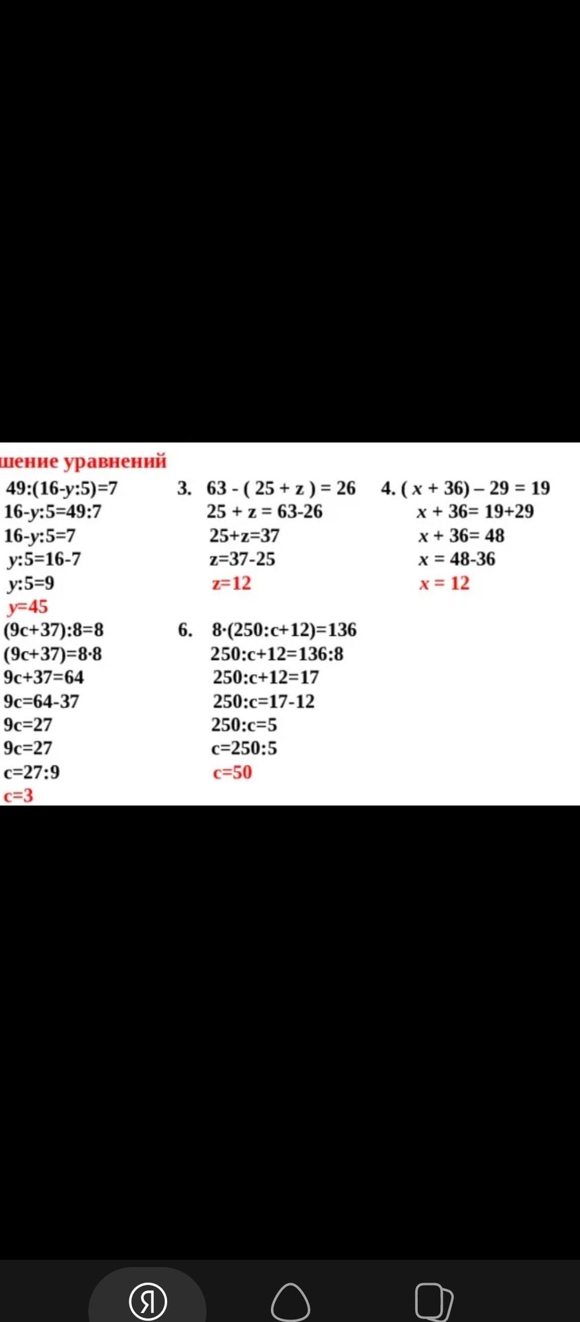 Фото задания: Решите уравнения: 2) 49:(16−у:5)=7; 3) 63−(25+z)=26; 4) (x+36)−29=19; 5) (9c+37):8=8; 6) 8·(250:c+12)=136.