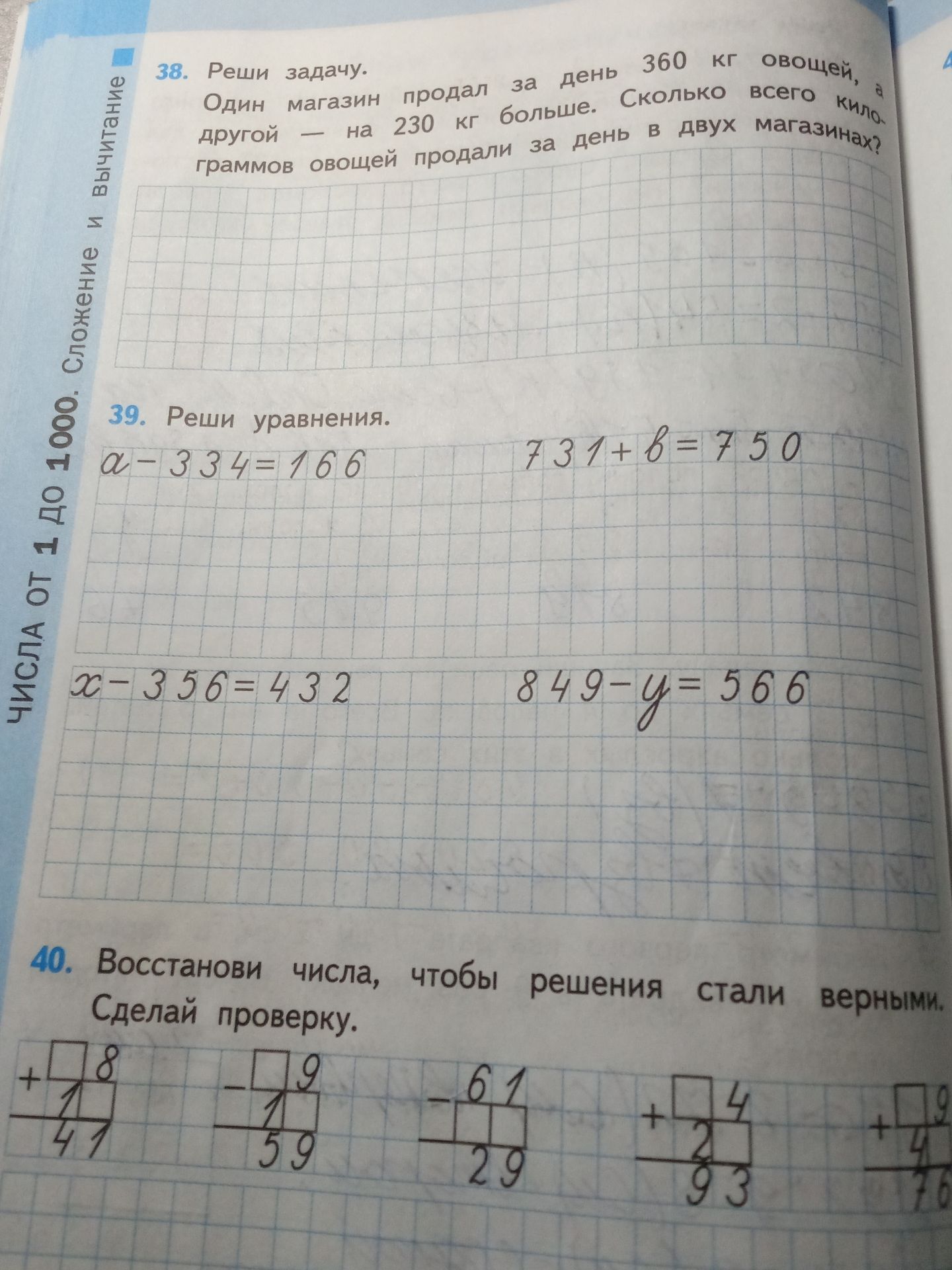 Фото задания: 39. Реши уравнения: а) \(a - 334 = 166\); б) \(731 + b = 750\); в) \(x - 356 = 432\); г) \(849 - y = 566\).