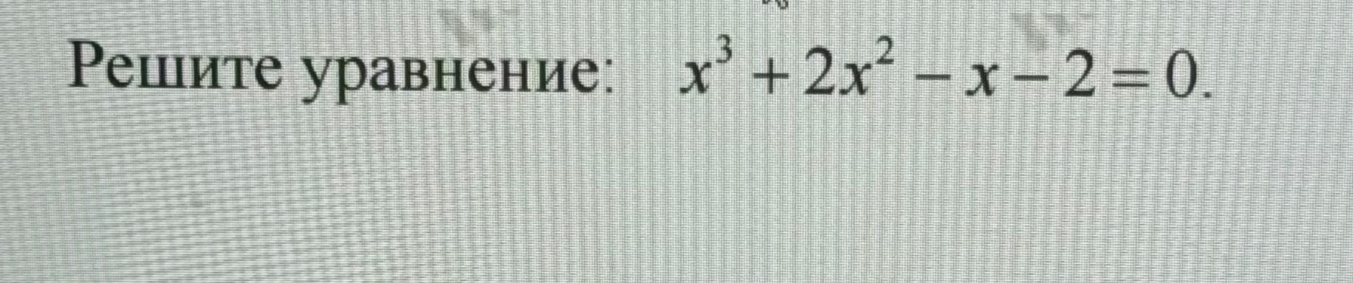 Фото задания: Решите уравнение: \(x^3+2x^2-x-2=0\).