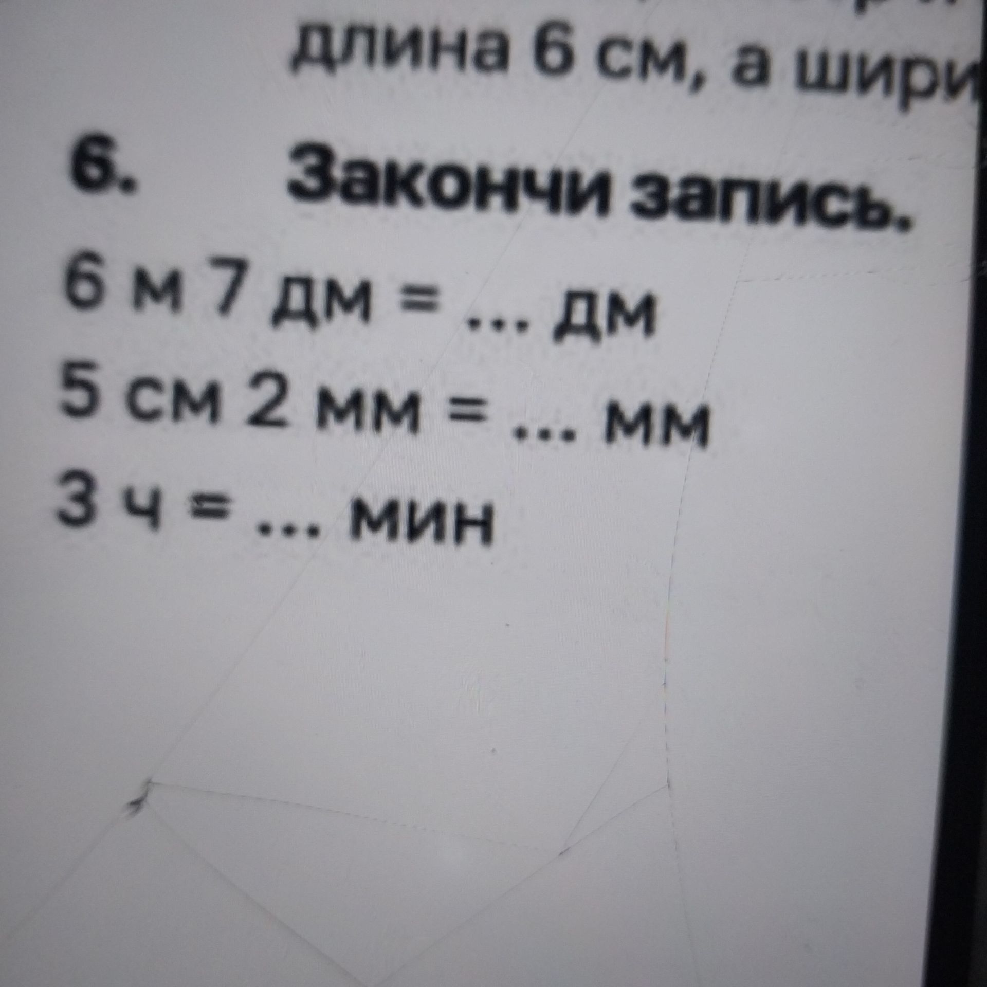 Фото задания: Законичи запись: а) 6 м 7 дм = ... дм; б) 5 см 2 мм = ... мм; в) 3 ч = ... мин.
