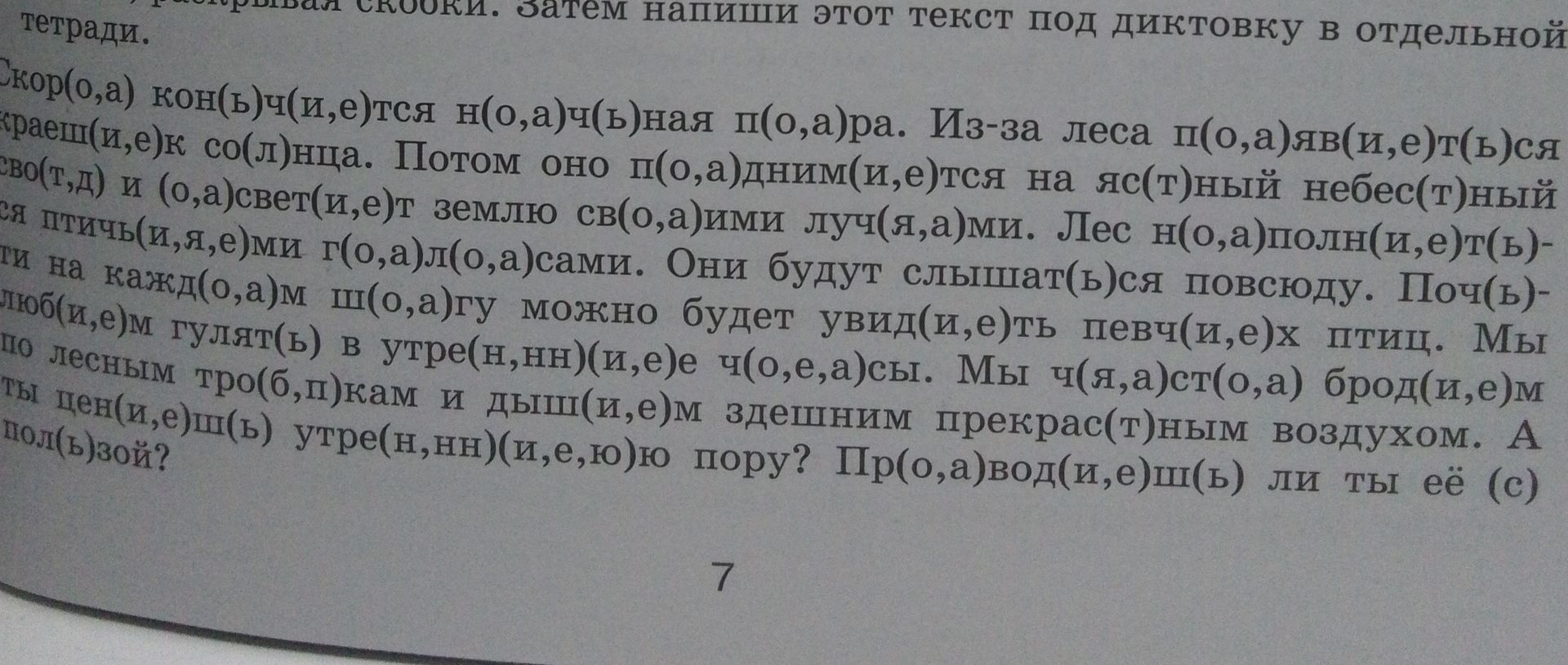 Фото задания: Вставь пропущенные буквы, объясни их написание. Затем напиши этот текст под диктовку в отдельной тетради. Скоро(о,а)…
