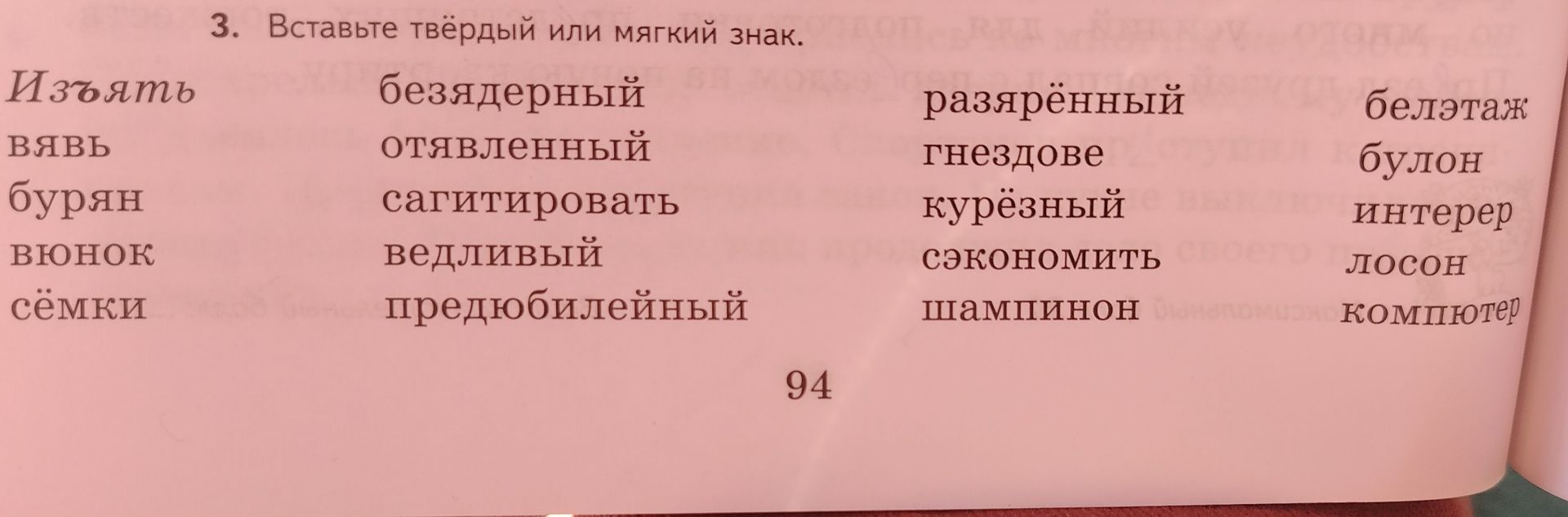 Фото задания: Вставьте твёрдый или мягкий знак: изъять, взять, бурьян, вьюнок, съёмки, безъядерный, отъявленный, сатитировать, ведливый,…