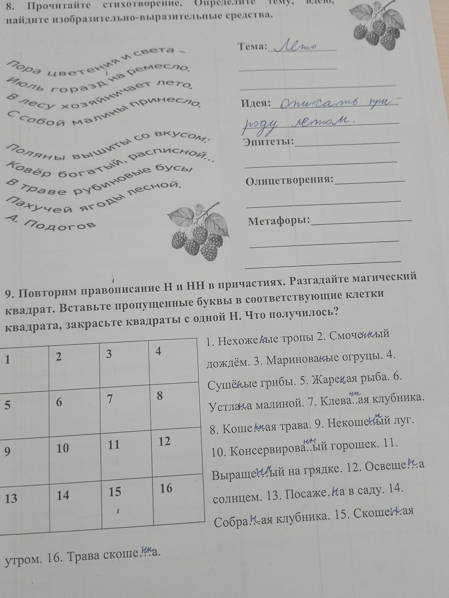 Фото задания: 9. Повторим правописание Н и НН в причастиях. Разгадайте магический квадрат. Вставьте пропущенные буквы в соответствующие…
