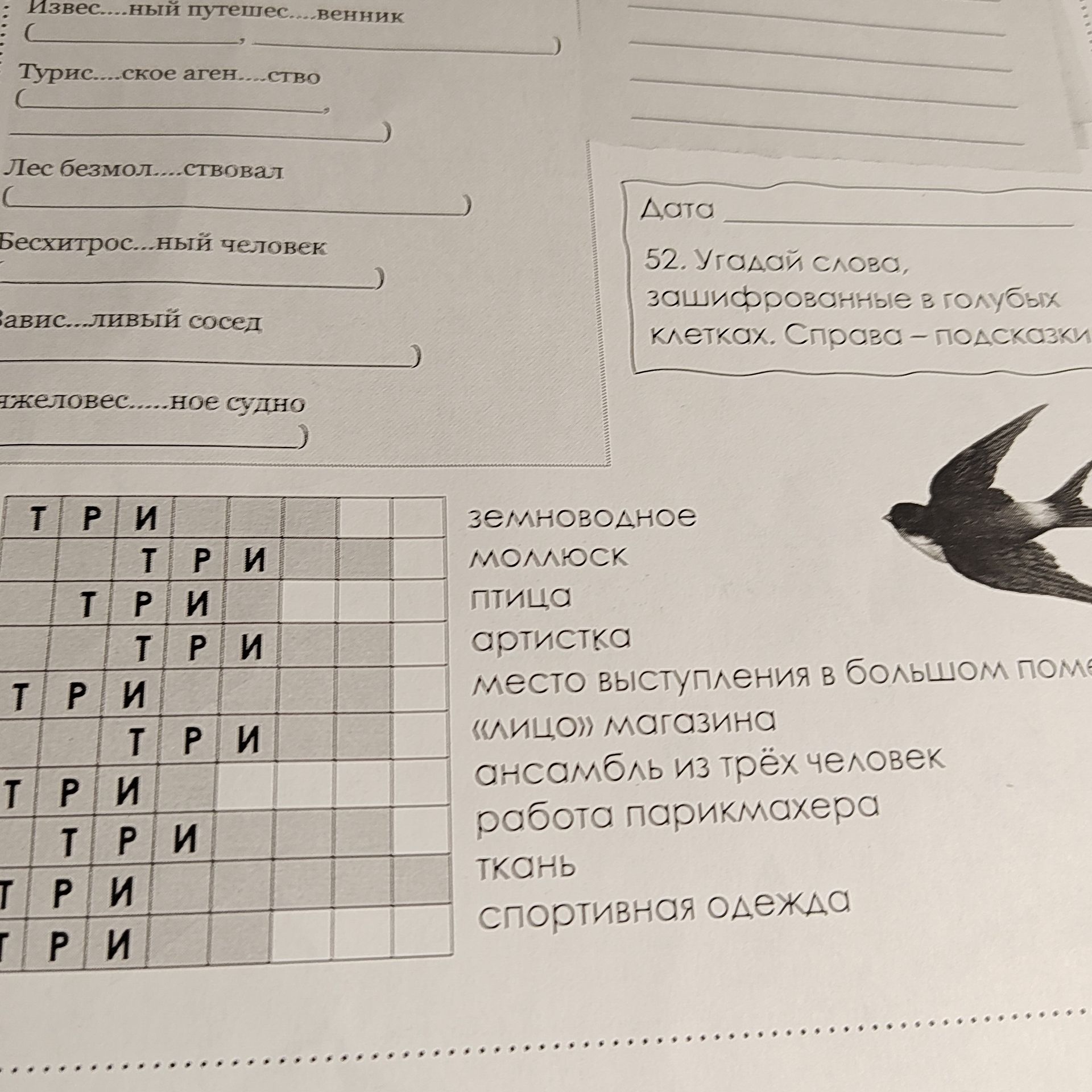 Фото задания: Вставьте пропущенные буквы: Извес...ный путешествен...венник; Турис...кое аген...ство; Лес безмол...ствовал;…