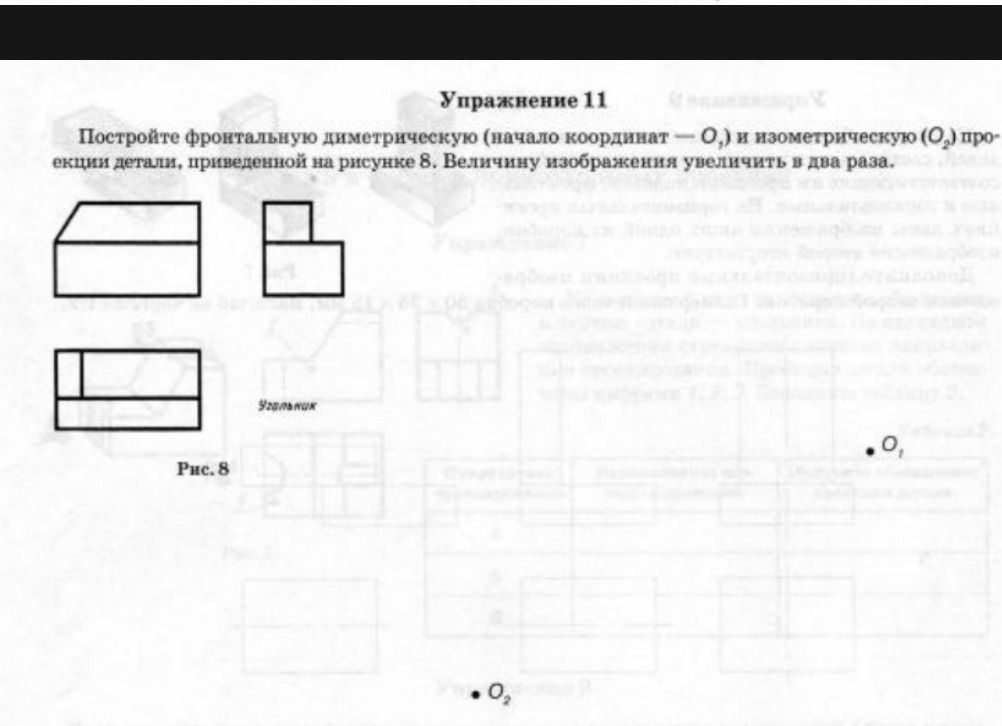 Фото задания: Упражнение 11. Постройте фронтальную диметрическую (начало координат — O₁) и изометрическую (O₂) проекции детали, приведённой…