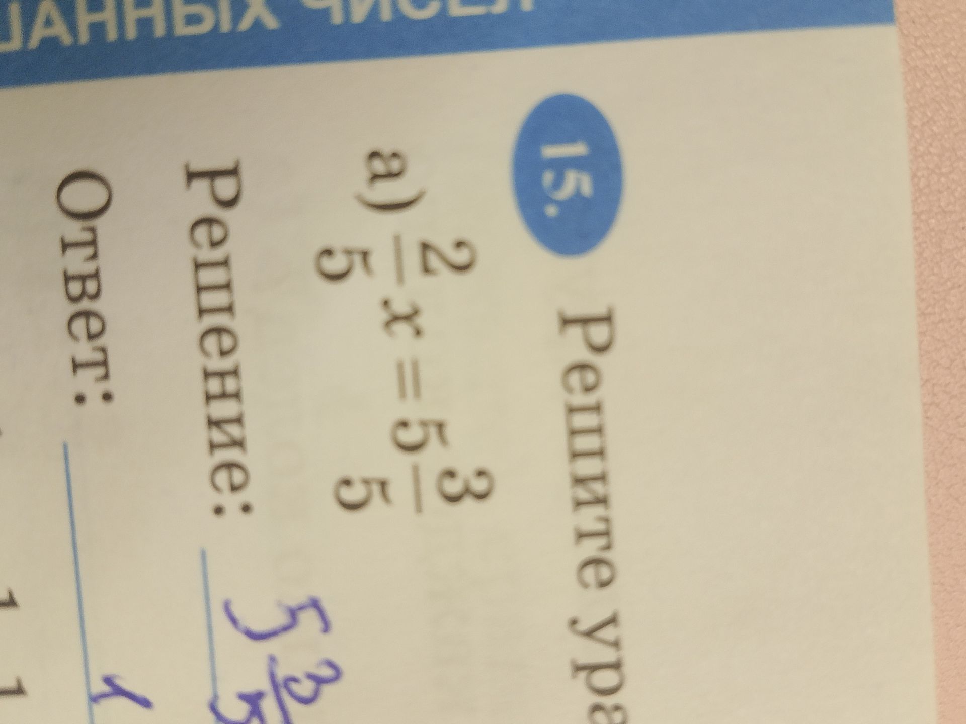 Фото задания: а) Решите пропорцию \(\frac{2}{5}:x=5:\frac{3}{5}\).