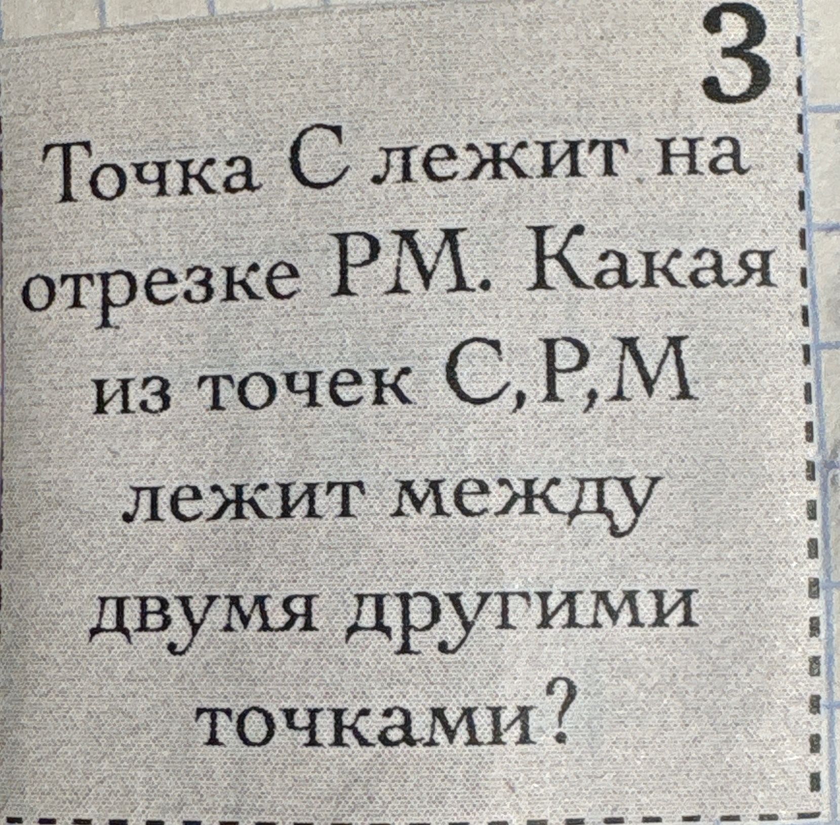 Фото задания: Точка C лежит на отрезке PM. Какая длина между двумя другими точками?