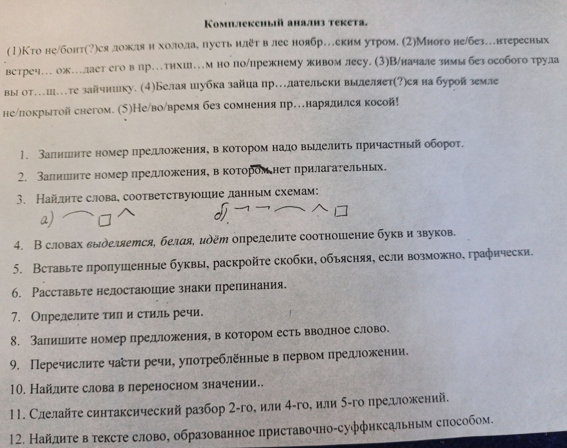 Фото задания: Комплексный анализ текста. Текст: (1) Кто не/боит(?)ся дождя и холода, пусть идёт в лес ноябр…ским утром. (2) Много…