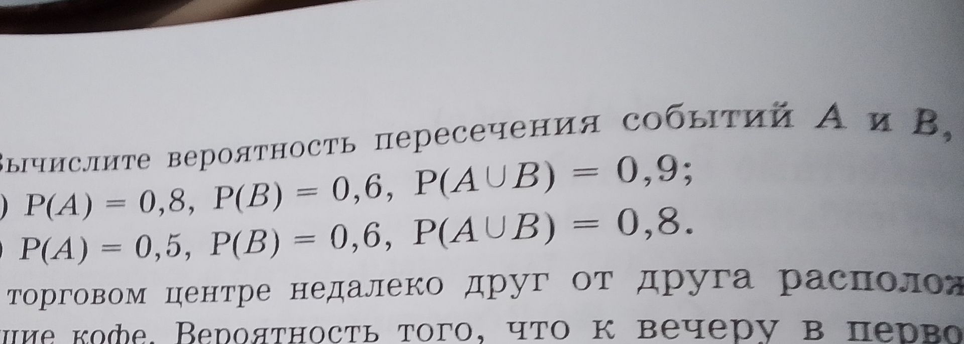 Фото задания: Вычислите вероятность пересечения событий A и B: а) P(A) = 0,8, P(B) = 0,6, P(A ∪ B) = 0,9; б) P(A) = 0,5, P(B) = 0,6, P(A…