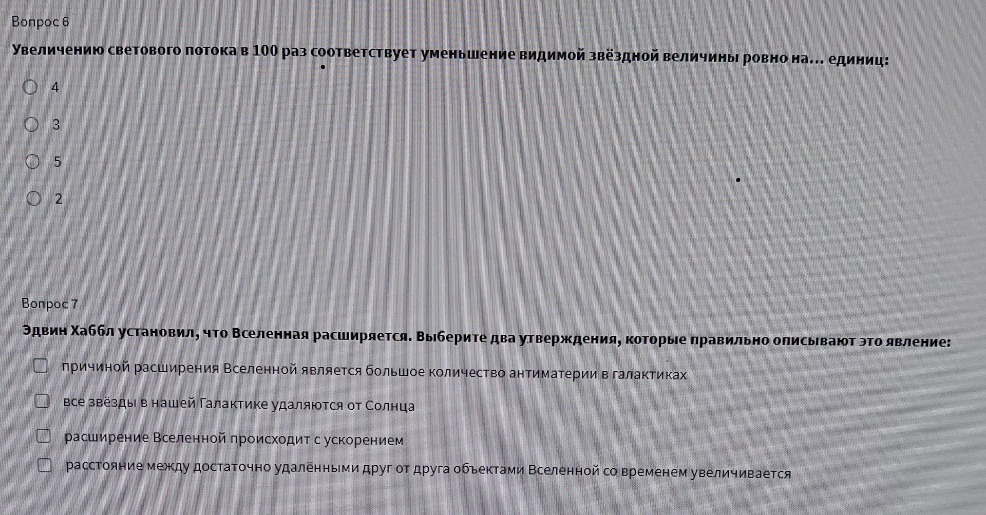 Фото задания: Эдвин Хаббл установил, что Вселенная расширяется. Выберите два утверждения, которые правильно описывают это явление: 1)…
