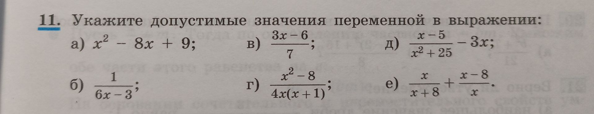 Фото задания: Укажите допустимые значения переменной в выражении: а) x² − 8x + 9; б) 1/(6x − 3); в) (3x − 6)/7; г) (x² − 8)/(4x(x + 1)); д)…