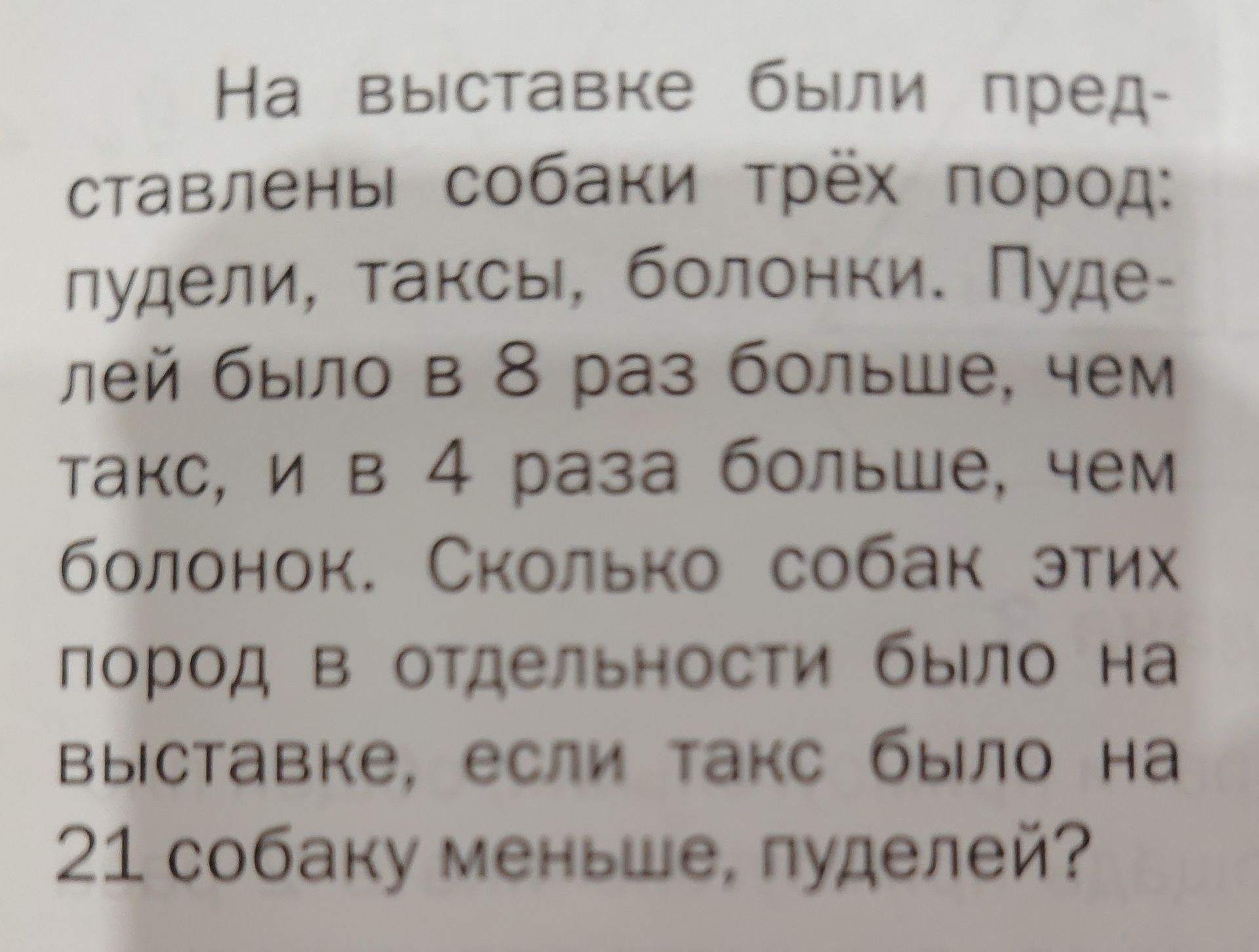 Фото задания: На выставке были представлены собаки трёх пород: пудели, таксы, болонки. Пуделей было в 8 раз больше, чем такс, и в 4 раза…