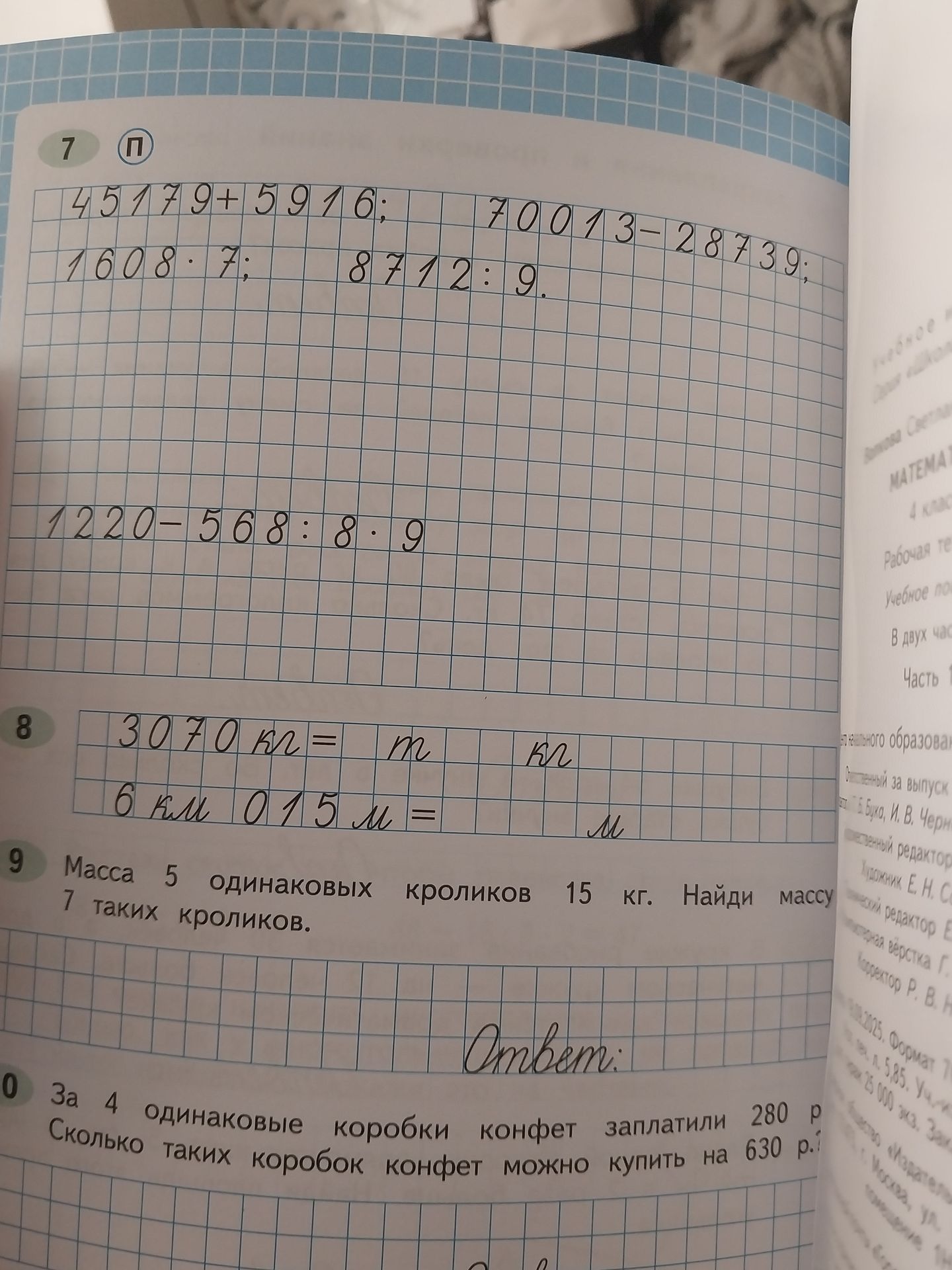 Фото задания: 8. Выполни преобразования: а) 3070 км = ___ м ___ км; б) 6 км 015 м = ___ м.