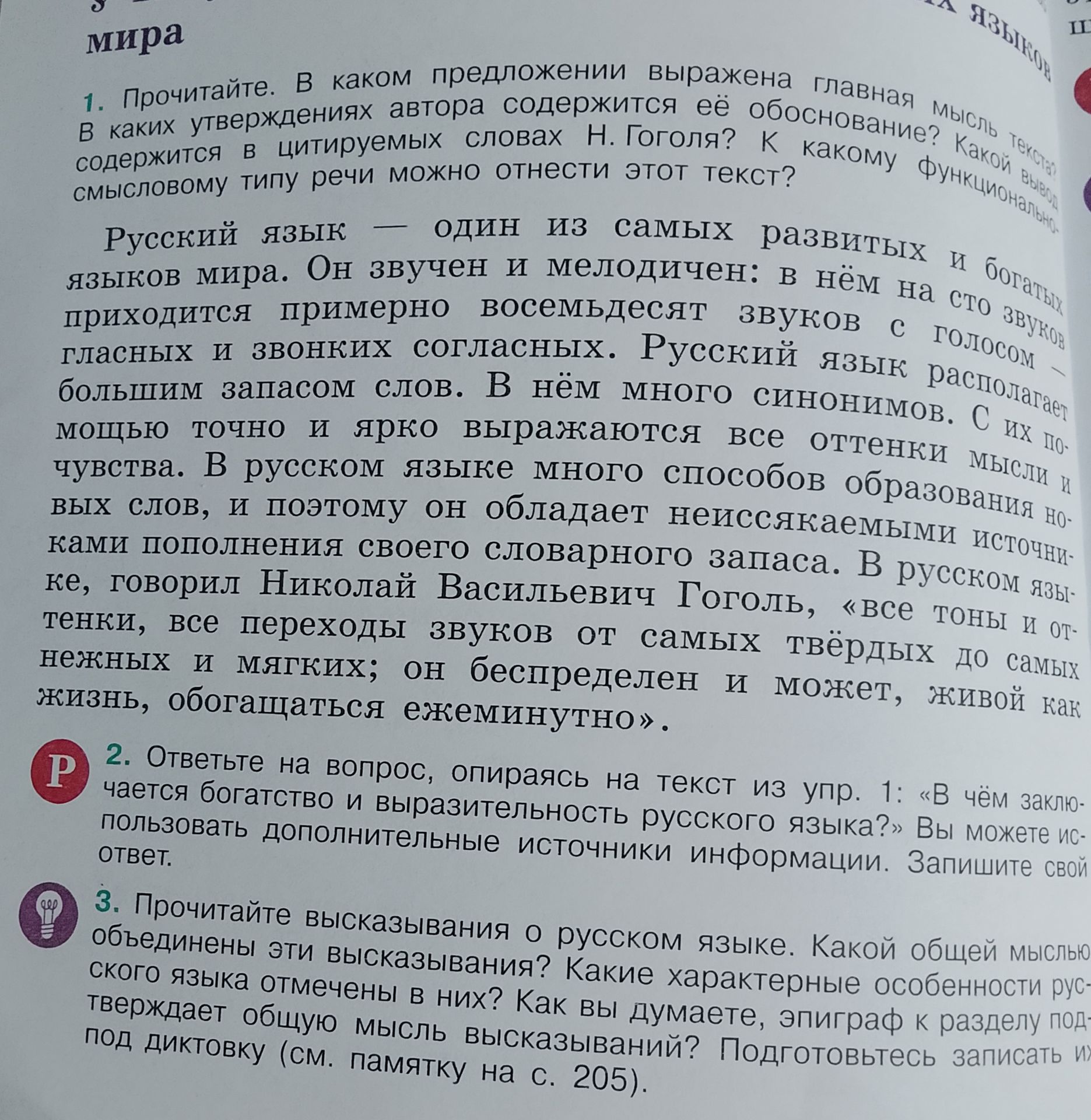 Фото задания: 3. Прочитайте высказывания о русском языке. Какой общей мыслью объединены эти высказывания? Какие характерные особенности…