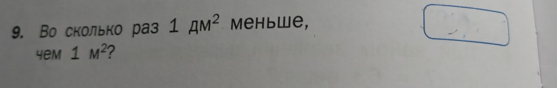 Фото задания: Во сколько раз 1 дм² меньше, чем 1 м²?