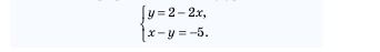 Фото задания: Решить систему уравнений: { y = 2 − 2x; x − y = −5.