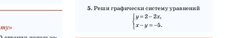 Фото задания: Реши графически систему уравнений: y = 2 − 2x; x − y = −5.