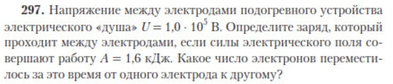 Фото задания: 297. Напряжение между электродами подогревного устройства электрического «душа» U = 1,0 · 10⁵ В. Определите заряд, который…