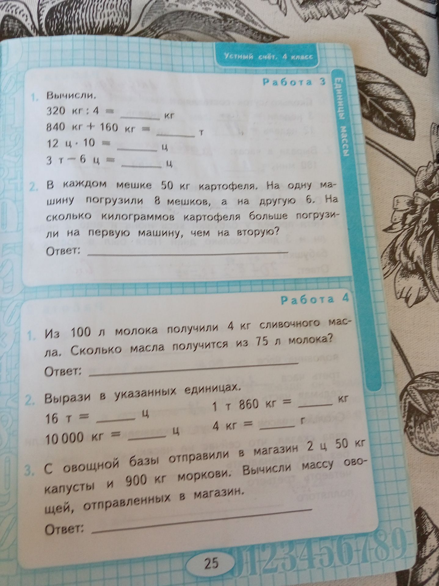Фото задания: 1. Вычисли: а) 320 кг : 4; б) 840 кг + 160 кг; в) 12 ц · 10; г) 3 т − 6 ц.