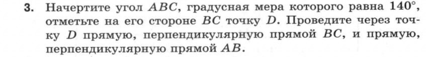 Фото задания: Начертите угол ABC, градусная мера которого равна 140°, отметьте на его стороне BC точку D. Проведите через точку D прямую,…
