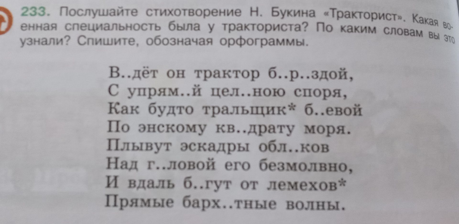 Фото задания: 233. Послушайте стихотворение Н. Букина «Тракторист». Какая военная специальность была у тракториста? По каким словам вы…