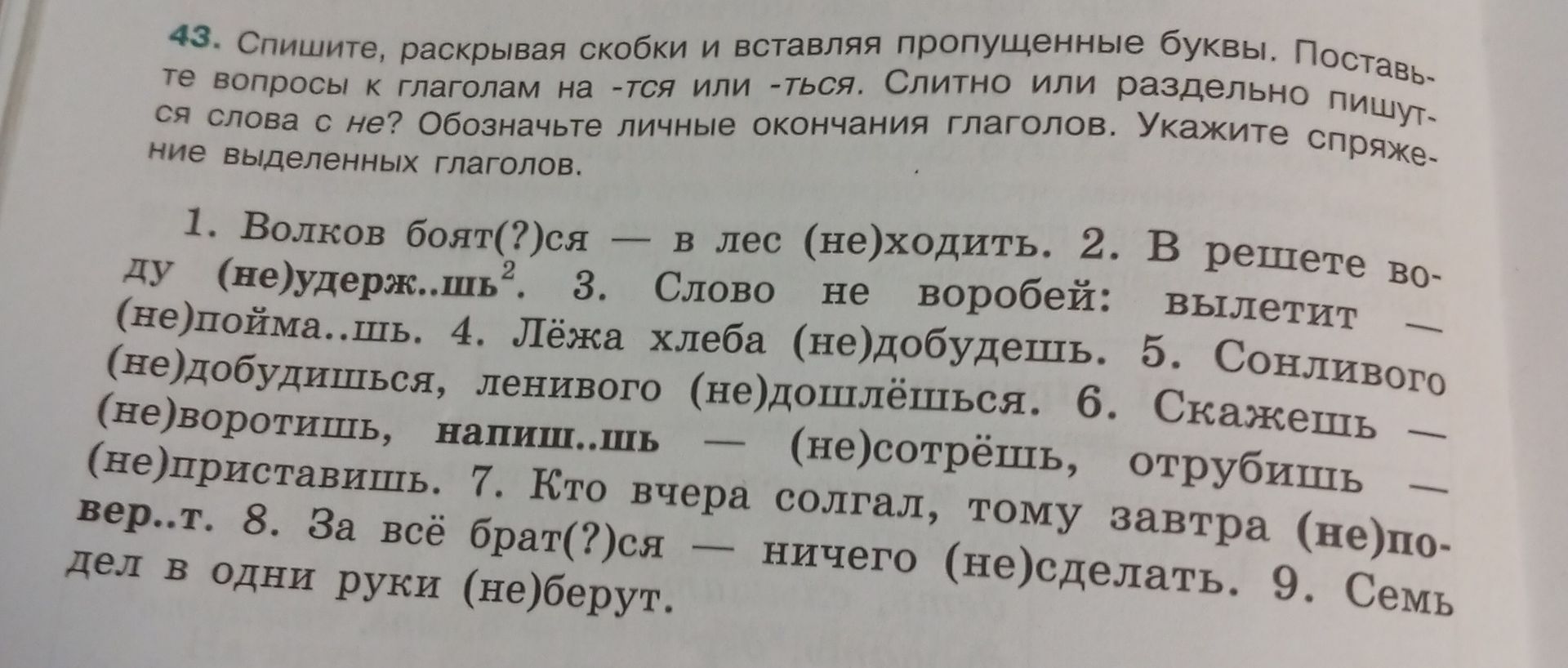 Фото задания: 43. Спишите, раскрывая скобки и вставляя пропущенные буквы. Поставьте вопросы к глаголам на -тся или -ться. Слитно или…