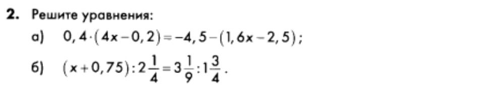 Фото задания: 2. Решите уравнения: а) 0,4 · (4x − 0,2) = −4,5 − (1,6x − 2,5); б) (x + 0,75) : 2 1/4 = 3 1/9 : 1 3/4.