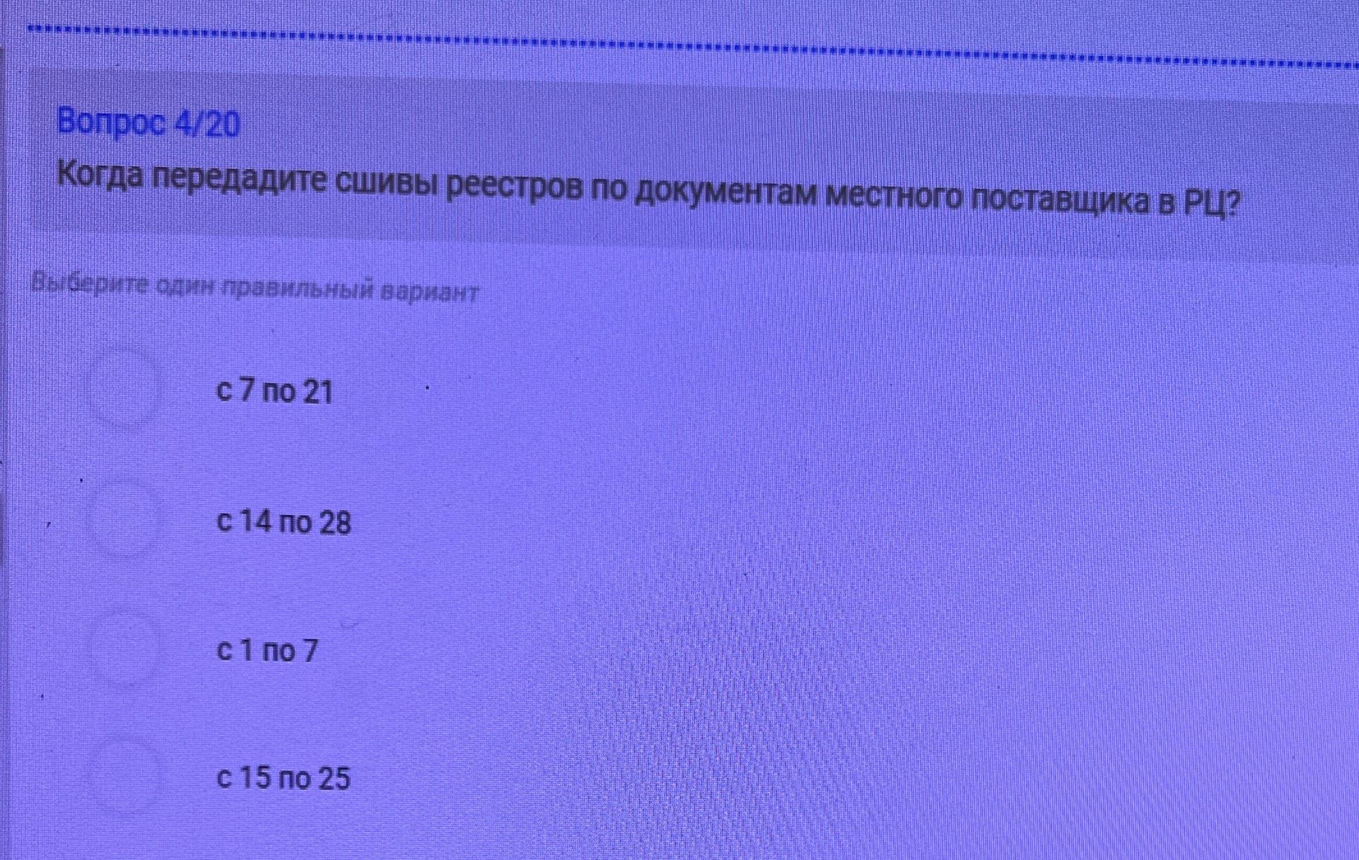 Фото задания: Когда передадите сшивы реестров по документам местного поставщика в РЦ? Выберите один правильный вариант: с 7 по 21; с 14…