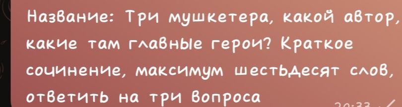 Фото задания: Название: «Три мушкетёра». Какой автор? Какие там главные герои? Краткое сочинение, максимум шестьдесят слов, ответить на три…