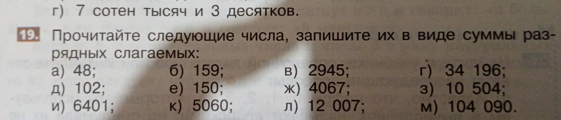 Фото задания: Прочитайте следующие числа, запишите их в виде суммы разрядных слагаемых: а) 48; б) 159; в) 2945; г) 34 196; д) 102; е)…