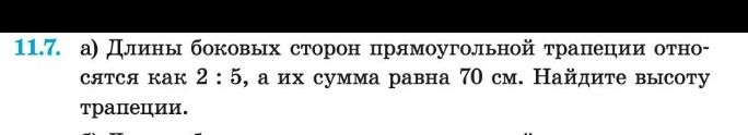 Фото задания: а) Длины боковых сторон прямоугольной трапеции относятся как 2 : 5, а их сумма равна 70 см. Найдите высоту трапеции.