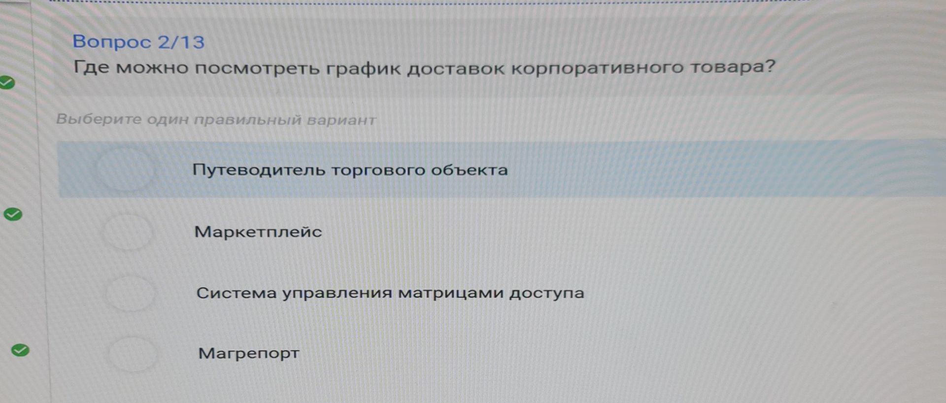 Фото задания: Где можно посмотреть график доставок корпоративного товара? Варианты: «Путеводитель торгового объекта»; «Маркетплейс»;…