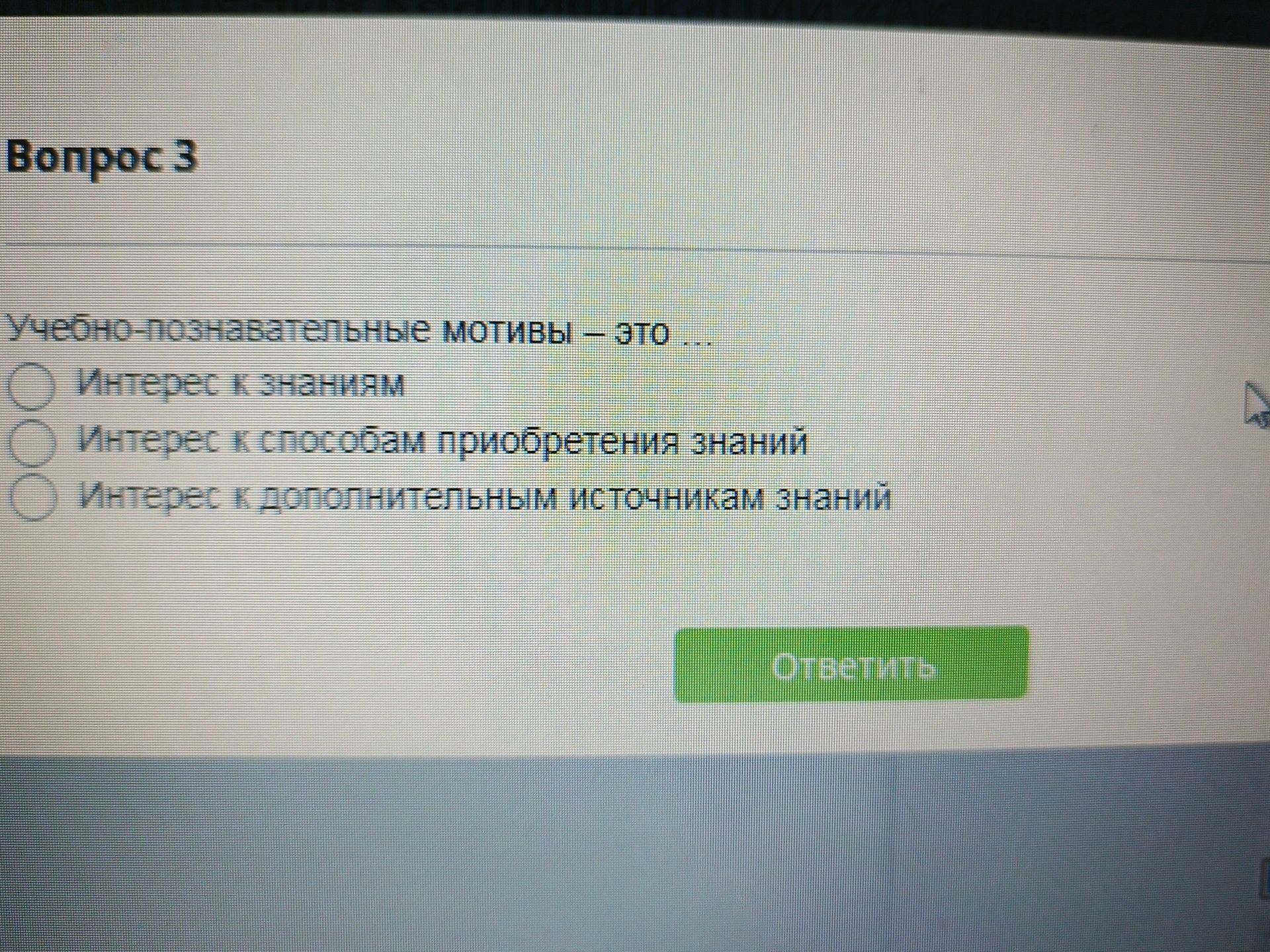 Фото задания: Учебно-познавательные мотивы — это: 1) интерес к знаниям; 2) интерес к способам приобретения знаний; 3) интерес к…