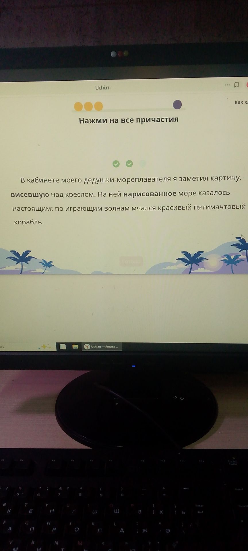 Фото задания: Нажми на все причастия. В кабинете моего дедушки-мореплавателя я заметил картину, висевшую над креслом. На ней нарисованное…
