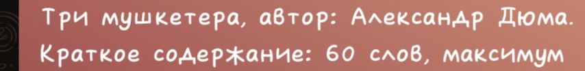 Фото задания: Краткое содержание романа Александра Дюма «Три мушкетёра» объёмом не более 60 слов.