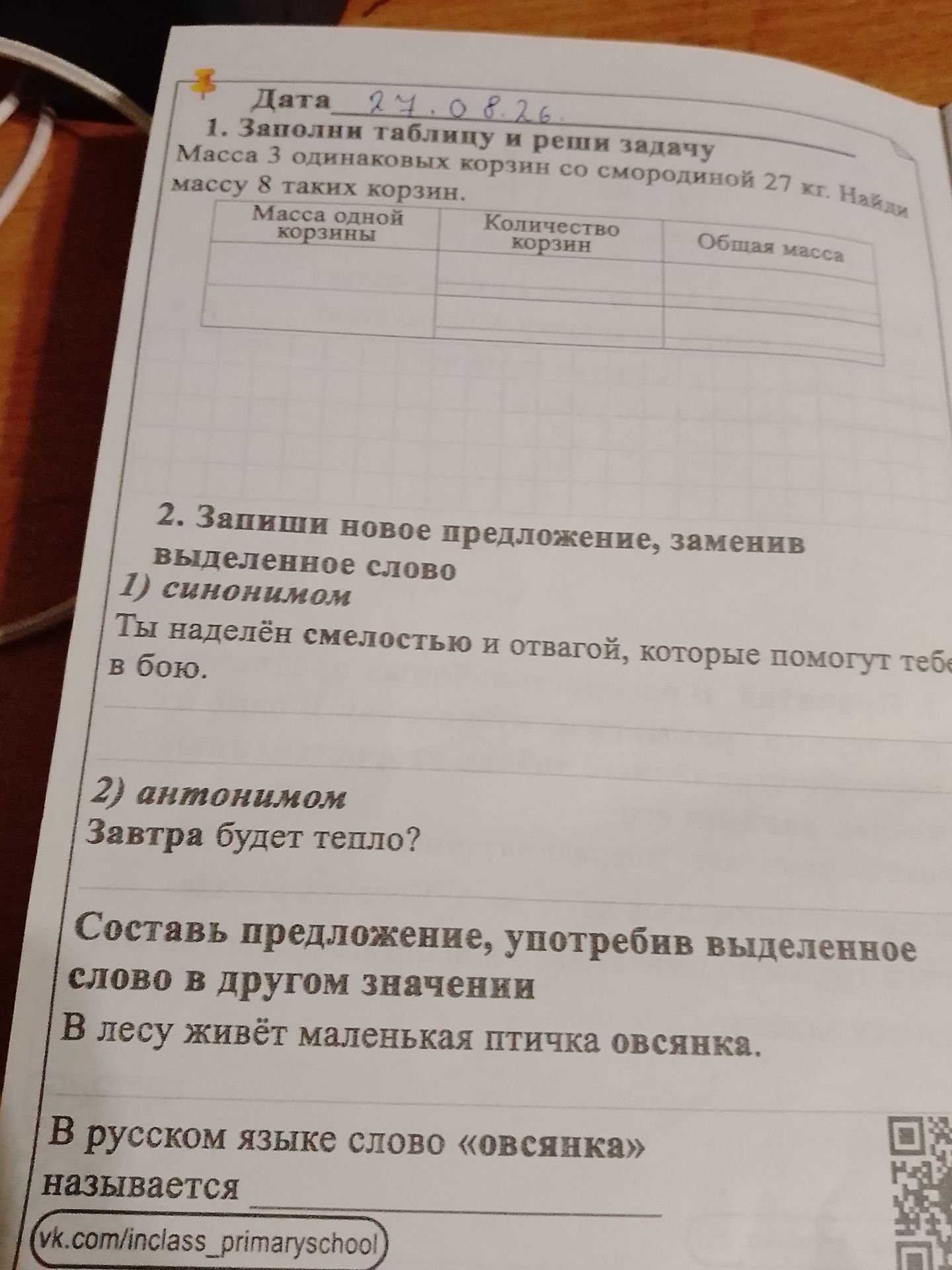 Фото задания: 1. Масса 3 одинаковых корзин со смородиной 27 кг. Найди массу 8 таких корзин.