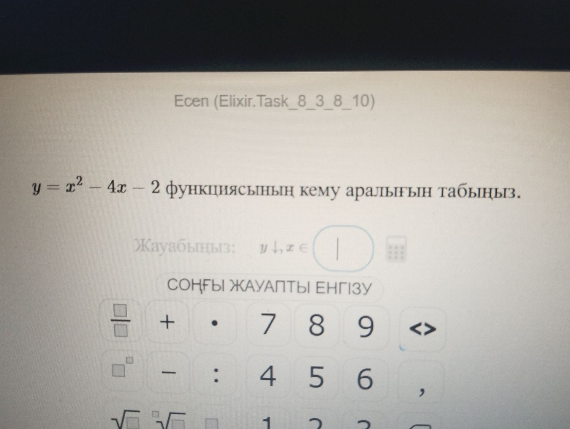 Фото задания: y = x² − 4x − 2 функциясының кему аралығын табыңыз.