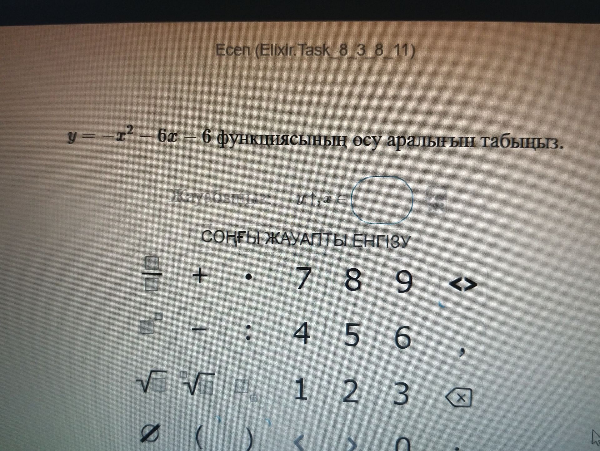 Фото задания: y = -x² - 6x - 6 функциясының осьу аралығының табыңыз.