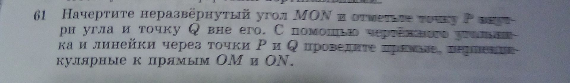 Фото задания: Начертите неразвёрнутый угол MON и отмеченные точки P и Q: точку P внутри угла и точку Q вне его. С помощью чертёжного…