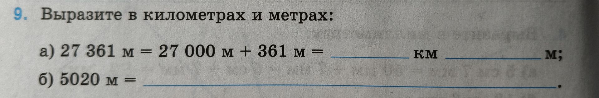Фото задания: Выразите в километрах и метрах: а) 27 361 м = 27 000 м + 361 м = ___ км ___ м; б) 5020 м = ___.