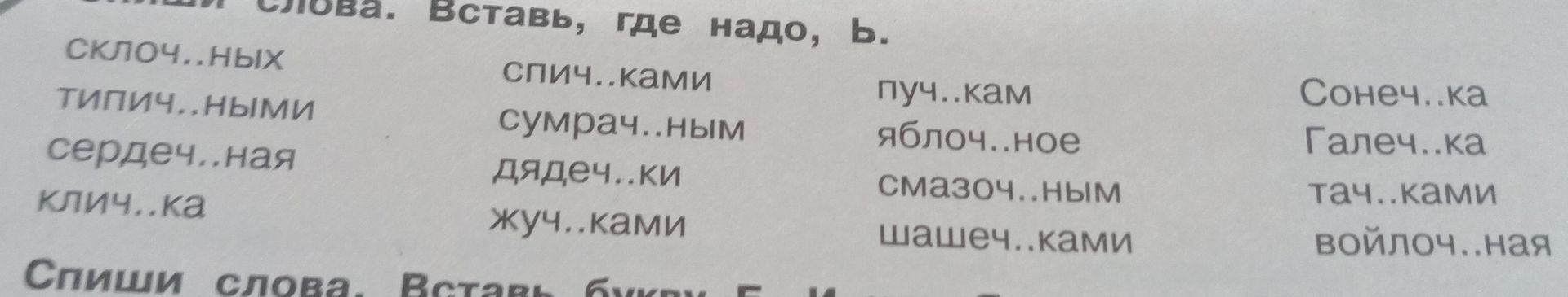 Фото задания: Вставь, где надо, букву в слова: склоч...ных, типич...ными, сердеч...ная, ключ...ка, спич...ками, сумрач...ным, дядеч...ки,…