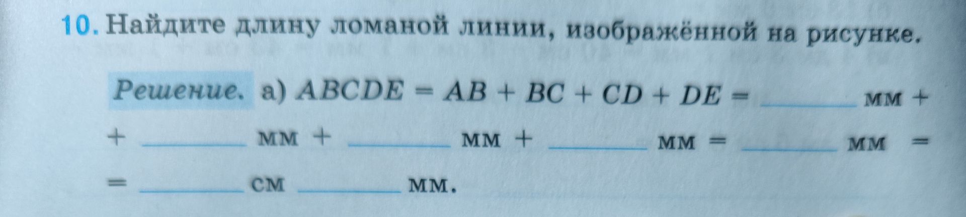 Фото задания: Найдите длину ломаной линии, изображённой на рисунке. а) ABCDE = AB + BC + CD + DE.