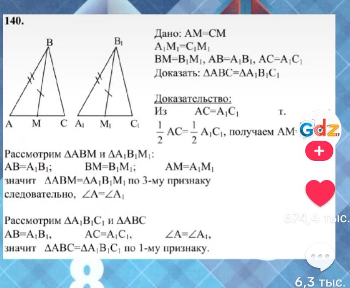 Фото задания: № 140. Дано: AM = CM, A₁M₁ = C₁M₁, BM = B₁M₁, AB = A₁B₁, AC = A₁C₁. Доказать: ΔABC = ΔA₁B₁C₁.