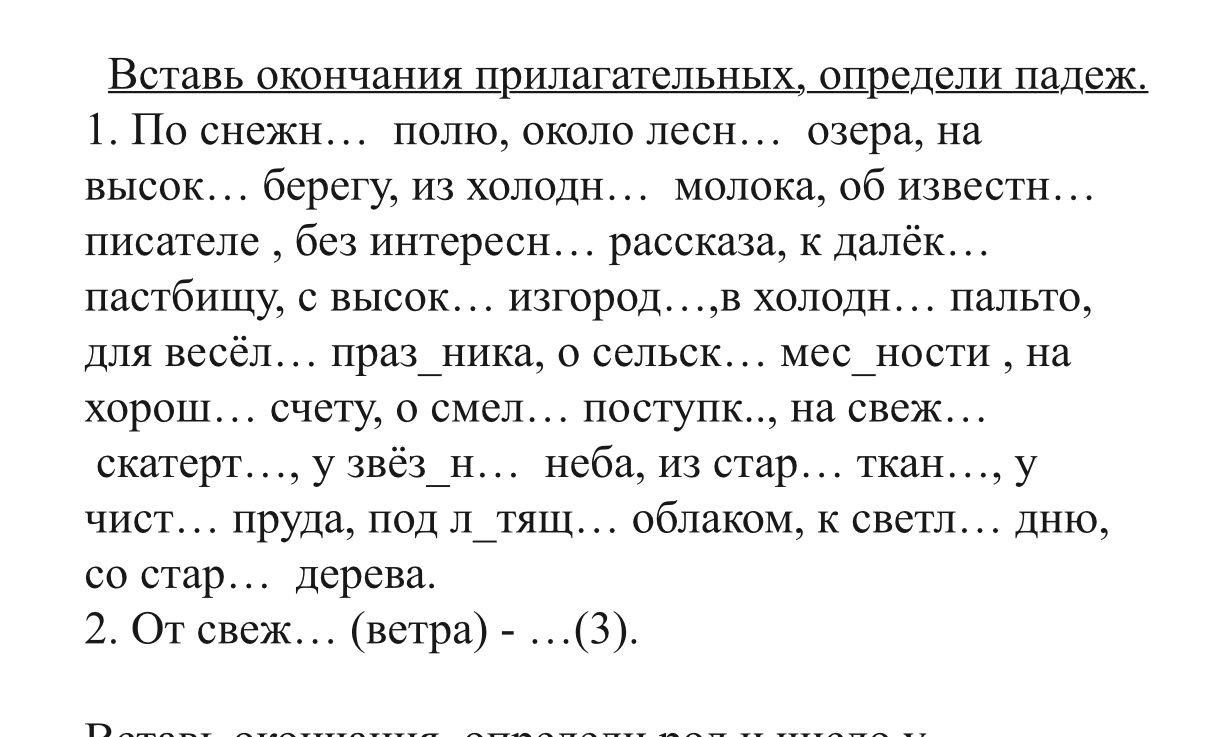 Фото задания: Вставь окончания прилагательных, определи падеж. 1. По снежн… полю, около лесн… озера, на высок… берегу, из холодн… молока,…