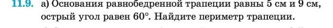 Фото задания: 11.9. а) Основания равнобедренной трапеции равны 5 см и 9 см, острый угол равен 60°. Найдите периметр трапеции.