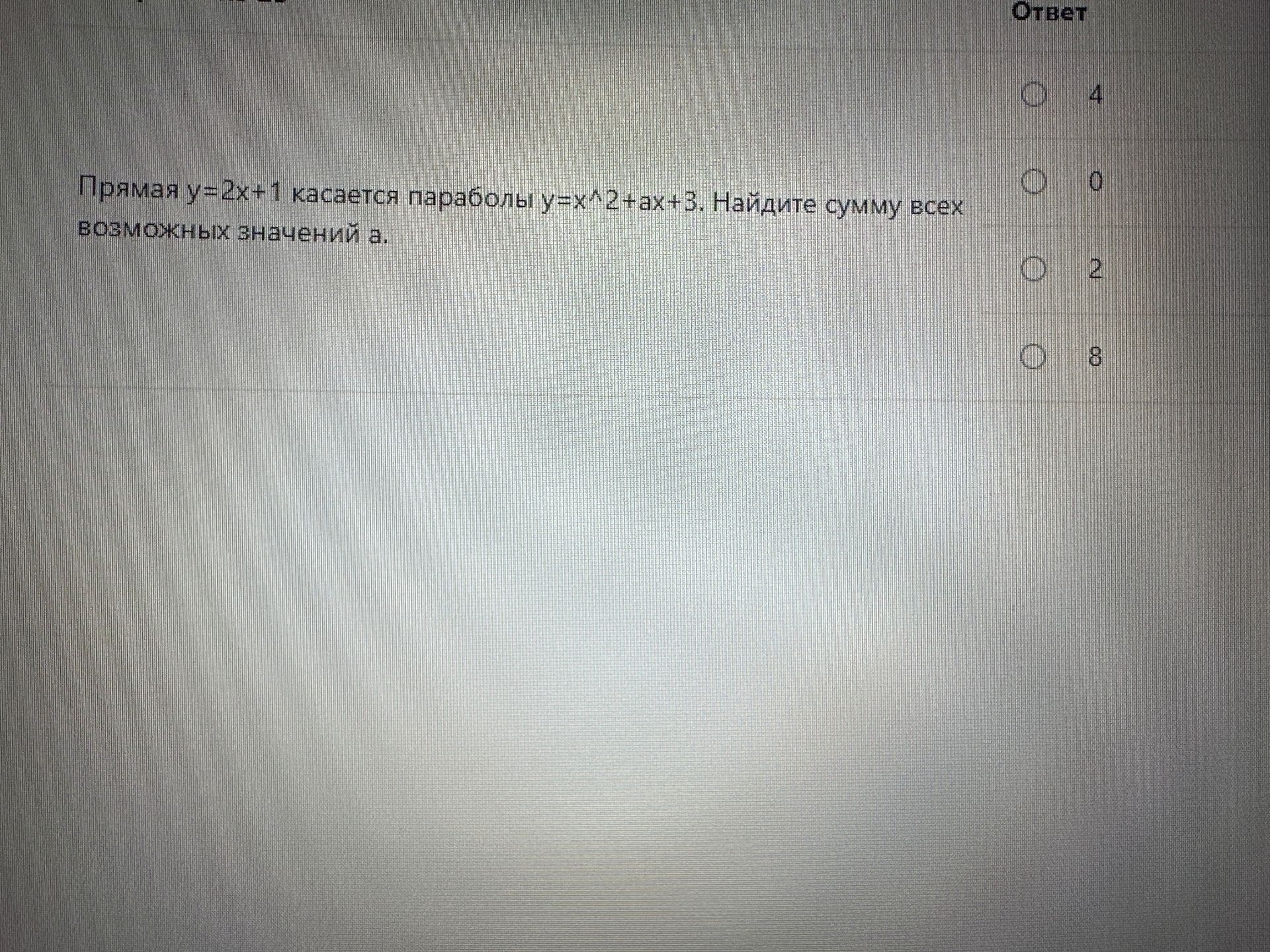 Фото задания: Прямая y=2x+1 касается параболы y=ax^2+3. Найдите сумму всех возможных значений a. Варианты ответа: 4, 0, 2, 8.