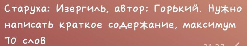 Фото задания: Старуха: Изергиль, автор: Горький. Нужно написать краткое содержание, максимум 70 слов.